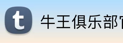 牛王俱乐部官网 Logo